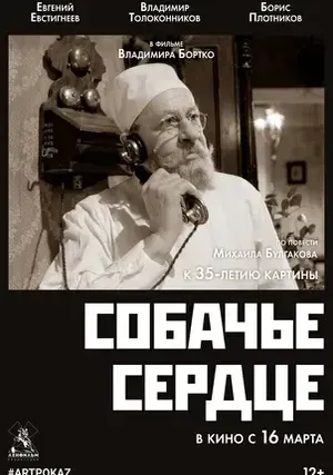 Собачье сердце